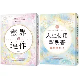 地球人必備：靈界運作+人生使用說明書（套書）