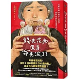 錢先花光，還是命先沒了？：長照4個90歲老人的我，將如何面對老後生活？