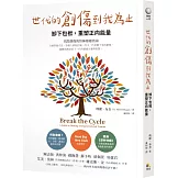 世代的創傷到我為止：卸下包袱，重塑正向能量