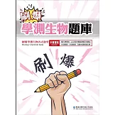 刷爆學測生物題庫