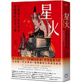 星火：中國地下歷史學家與他們的未來之戰