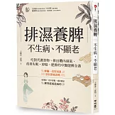 排濕養脾，不生病、不顯老：吃對代謝食物、排出體內濕氣，改善失眠、掉髮、肥胖的中醫健脾全書