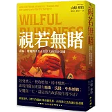 視若無睹：毒梟、財閥與中共在加拿大的黑金帝國