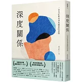 深度關係：一切美好都是深度關係的產物
