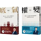樊登講孟子：底氣+權變(2冊合售)
