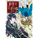 狼領主的千金小姐 (6)（完）