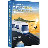 台北捷運 英語通(Metro Taipei)˙Go! Go![本書含電子代工全程英語]
