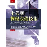 半導體製程設備技術（3版）