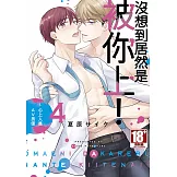 沒想到居然是被你上！～心上人是AV男優(04)