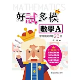 好試多模數學A學測模擬試題20回