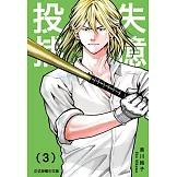 失憶投捕 3