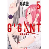 GIGANT 殺戮女巨人(05)