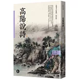 高陽作品集．史筆文心系列：高陽說詩（新校版）
