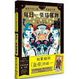 每日一張塔羅牌：撫慰不安心靈塔羅指引書