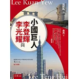 小國巨人：李登輝與李光耀