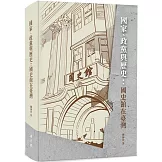 國家、政黨與歷史:國史館在臺灣[軟精裝]