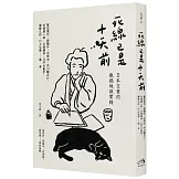 死線已是十天前：日本文豪的截稿地獄實錄