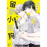 留意小笨狗！ (6)