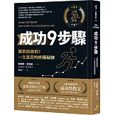 成功9步驟【長銷20年經典】︰誰都能做到！一生富足的終極秘訣
