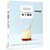 布丁國度：全圖解‧初學者甜點課，第一次挑戰就成功