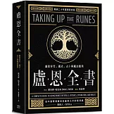 盧恩全書：盧恩符咒、儀式、占卜與魔法應用