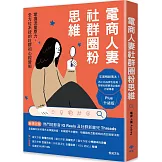 電商人妻社群圈粉思維【Plus升級版】：掌握流量原力，全方位系統的社群初心經營術
