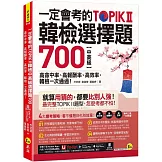 一定會考的TOPIK II韓檢中高級選擇題700：高命中率、高報酬率、高效率，韓檢一次通過！(附寫作加強本+「Youtor App」內含VRP虛擬點讀筆)