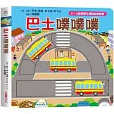 巴士噗噗噗【0~3歲寶寶全腦開發遊戲書】