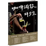 COFETAIL！咖啡調飲研究室——寶島遶境，節氣出杯！最有台灣味的咖啡調飲指南
