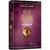 總是耶穌：擁抱耶穌的喜樂(366天每日靈修)(2版)(精裝)