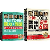 全新！新制多益聽力+閱讀 全方位指南+題庫解析【博客來獨家套書】（附2 MP3光碟 + QR碼線上音檔）