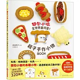 麵包小偷全世界最可愛！親子手作小物BOOK（隨書附錄原寸紙型）