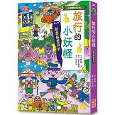 【小妖怪系列30】旅行的小妖怪：紀念品老公公