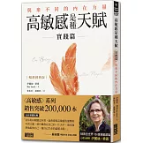 高敏感是種天賦實踐篇【暢銷經典版】：與眾不同的內在力量
