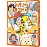 甘丹小學新生任務3：趙想想不迷糊【自主力】