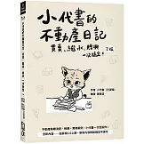 小代書的不動產日記：買賣、繼承、贈與一次搞定(2版)