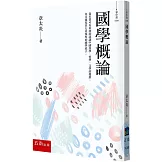 國學概論：大師最精彩的十堂國學必修課