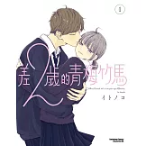 差２歲的青梅竹馬 (1)