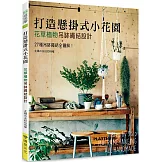 打造懸掛式小花園：花草植物吊缽繩結設計