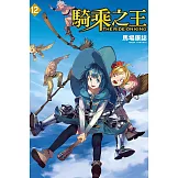騎乘之王 12
