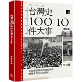 台灣史100+10件大事(下) 戰後篇