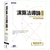 演算法導論 第四版