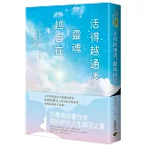 活得越通透，靈魂越自在