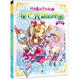 星座魔法美少女(2) 星芒咒語的祕密：雙魚篇