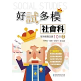 好試多模社會科學測模擬試題10回(二)
