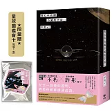我心中有個不滅的宇宙【限量贈：星球圖鑑盲卡(隨機1張)】