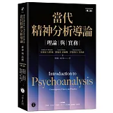 當代精神分析導論：理論與實務（第二版）