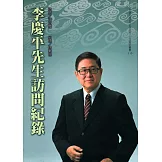 李慶平先生訪問紀錄[軟精裝]