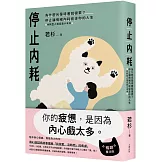 停止內耗：為什麼光是待著就很累？停止讓情緒內耗偷走你的人生【內耗型人格自救小本本】（暢銷慶功版）