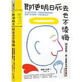 即使明日死去也不後悔：38個提問，讓心靈重生的實作筆記